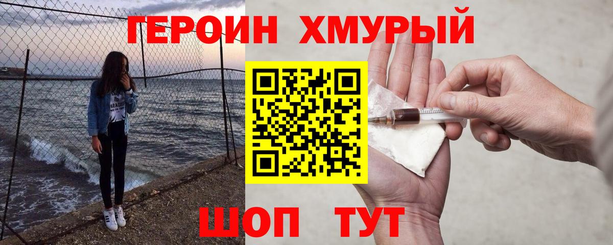 Героин хмурый Ноябрьск